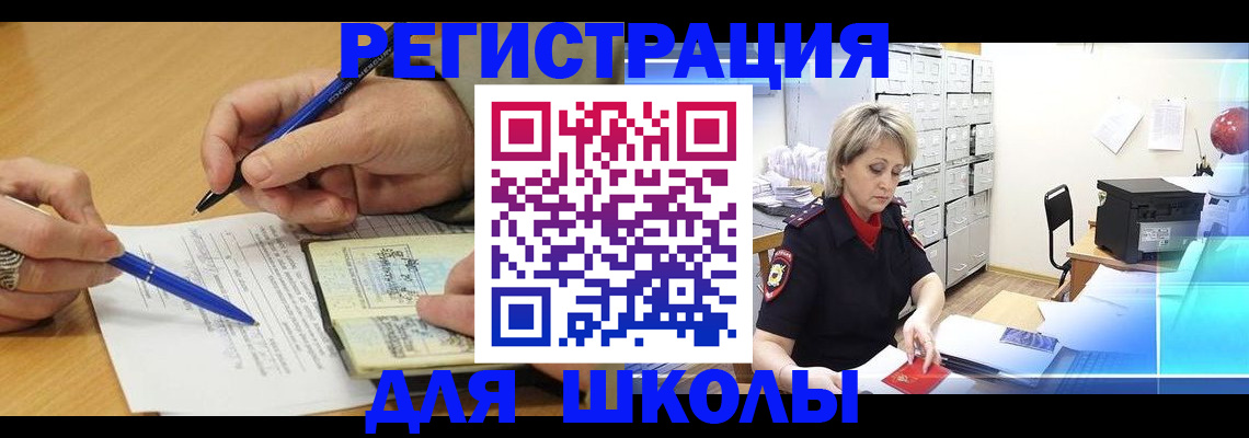 прописка для школы в Советском